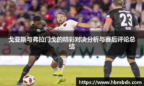 戈亚斯与弗拉门戈的精彩对决分析与赛后评论总结