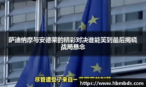 萨迪纳摩与安德莱的精彩对决谁能笑到最后揭晓战局悬念