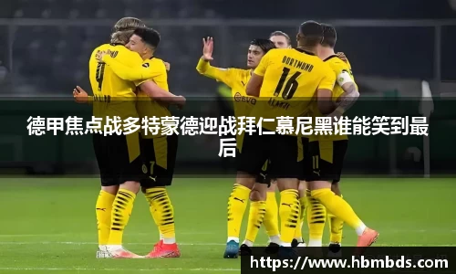 德甲焦点战多特蒙德迎战拜仁慕尼黑谁能笑到最后