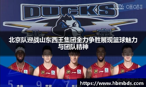 北京队迎战山东西王集团全力争胜展现篮球魅力与团队精神