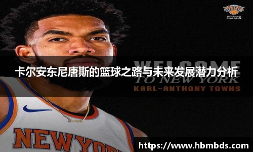 卡尔安东尼唐斯的篮球之路与未来发展潜力分析