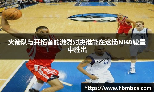 火箭队与开拓者的激烈对决谁能在这场NBA较量中胜出