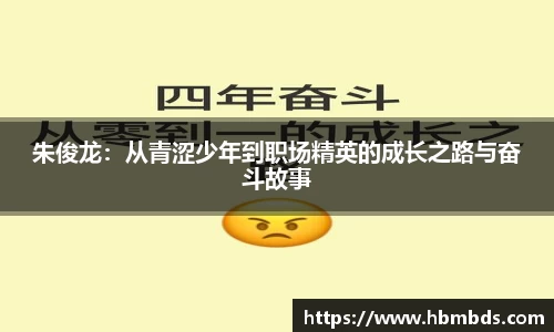 朱俊龙：从青涩少年到职场精英的成长之路与奋斗故事