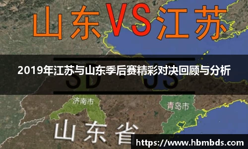 2019年江苏与山东季后赛精彩对决回顾与分析