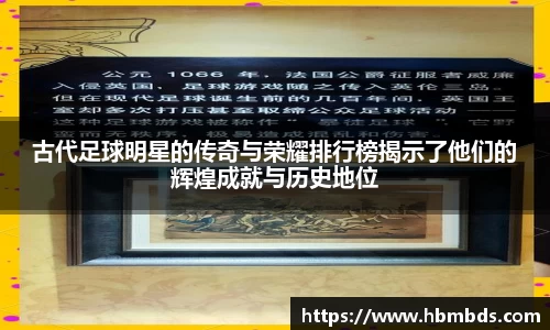 古代足球明星的传奇与荣耀排行榜揭示了他们的辉煌成就与历史地位