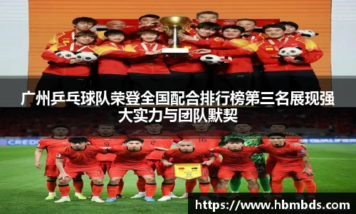 广州乒乓球队荣登全国配合排行榜第三名展现强大实力与团队默契