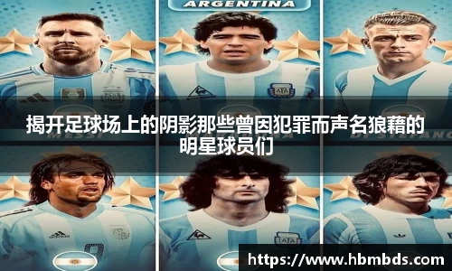 揭开足球场上的阴影那些曾因犯罪而声名狼藉的明星球员们